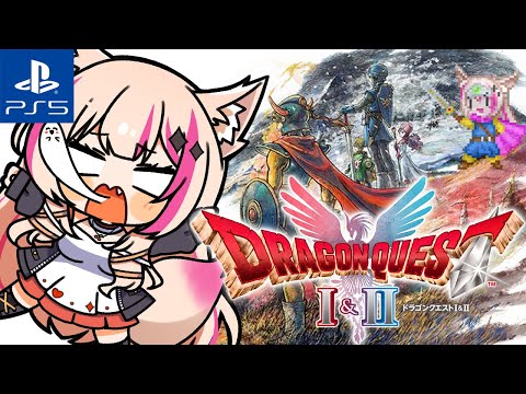 【ドラゴンクエストI&II／PS5】HD-2D版ドラクエリメイク！DQ1最終回！！！【紅羽ミトラ/Vtuber】