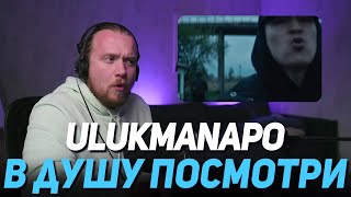 Реакция россиянина на Ulukmanapo - В душу посмотри
