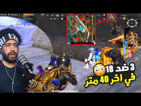 صراع العروش 3 3 ضد 18 في اخر 40 متر ببجي موبايل 