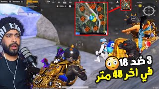 صراع العروش #3 | 3 ضد 18 في اخر 40 متر 😱 | ببجي موبايل