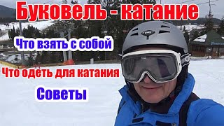 Буковель -  что взять с собой в Карпаты, что надевать для катания на лыжах: советы | Time To Travel