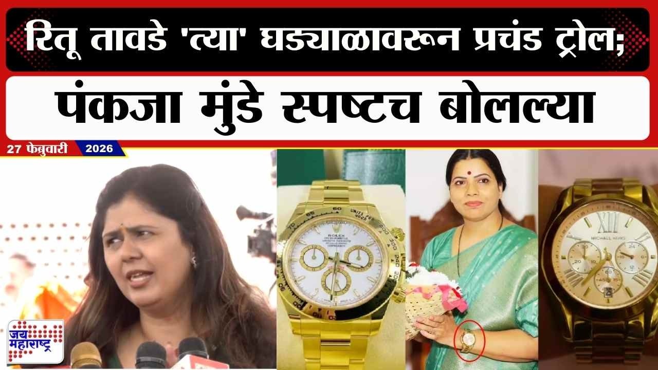 Pankaja Munde : Ritu Tawde 'त्या' घड्याळावरून प्रचंड टट्रोल\ पंकजा मुंडे स्पष्टच बोलल्या । News