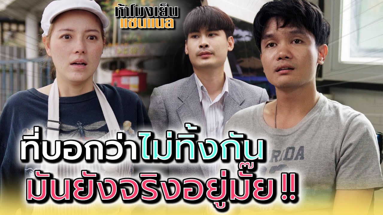 ที่เคยบอกว่าไม่ทิ้งกัน..ยังเป็นอย่างนั้นอยู่ใช่มั๊ย !! - ห้าโมงเย็น แชนแนล