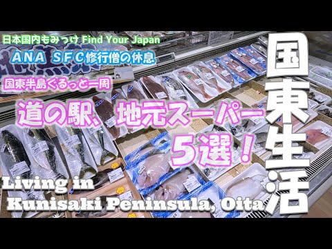 国東生活 国東半島ぐるっと一周 道の駅、地元スーパー５選！【ANA SFC修行増の休息】 日本国内もみっけ Find Your Japan 59