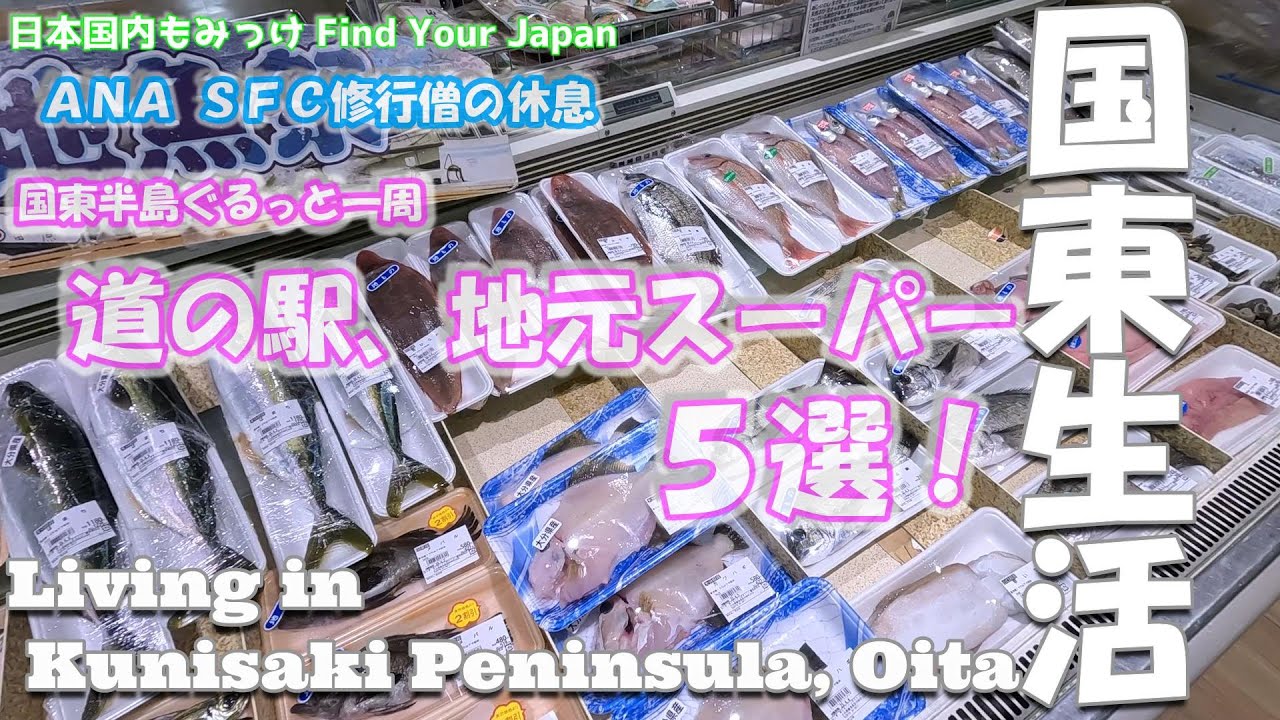 国東生活 国東半島ぐるっと一周 道の駅、地元スーパー５選！【ANA SFC修行増の休息】 日本国内もみっけ Find Your Japan 59