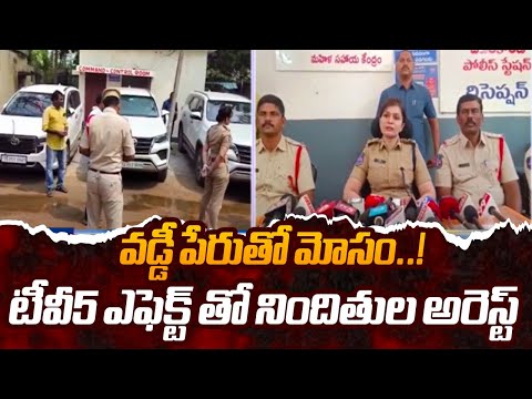 TV5 Effect - Police Arrest 4 members Due To High Interest Fraud In Nalgonda District | TV5 News - TV5NEWS