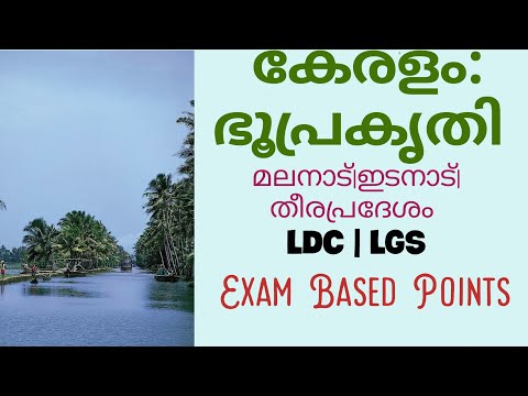 കേരളം ഭൂപ്രകൃതി||കേരളം ഭൂമി ശാസ്ത്രം||മലനാട്,ഇടനാട്, തീരപ്രദേശം|| Kerala geography|| #LDC #LGS exams