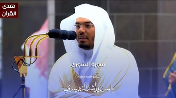 سورة الشورى للشيخ : أ.د.ياسر الدوسري من المسجد الحرام
