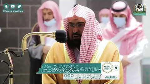 تلاوة فضيلة الشيخ عبدالرحمن السديس من صلاة العشاء ١٤ جمادى الآخرة ١٤٤٢ هـ || أواخر سورة الرحمن
