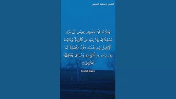 سورة المائدة ( ٤٥ - ٤٦) / سعود الشريم