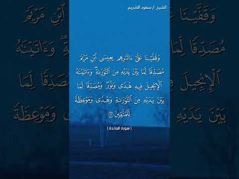 سورة المائدة ٤٥ ٤٦ سعود الشريم