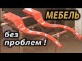 Как сделать красивую мебель . Часть - 2.How to make beautiful furniture.-2