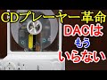 オーディオ　Audio 面白い小型のCDプレーヤーをご紹介します。内蔵バッテリー駆動、CDトランスポートとしても使用可能です。音質が気になります。