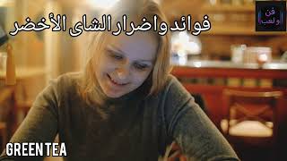 فوائد واضرار الشاى الاخضر#youtube