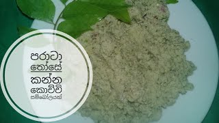 කොච්චි සම්බෝලයක් හදමු make kochchi sambol kochchisambolsudunonakitchen