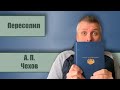 Пересолил. А. П. Чехов. Рассказы.