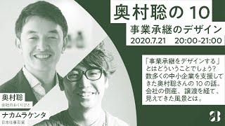 事業承継デザイナー・奥村聡、日本仕事百貨・ナカムラケンタ【奥村聡の10】しごとバーby日本仕事百貨