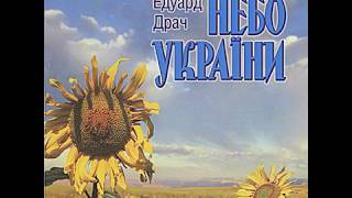 Едуард Драч - Небо України (2002) Folk [FULL ALBUM]