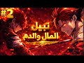 ابن عيلة نبيلة سقطت من المجد واتطرد من قصره ليعود كأمبراطور المال حكاية لوجان 2 مانهوا