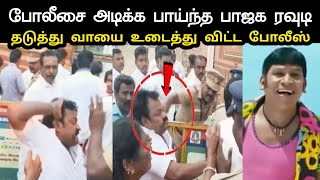 Download Lagu போலீசை அடிக்க பாய்ந்த பாஜக ரவுடி | Tn Police Vs Bjp Fight Troll | Modi Chennai Visit Troll | A1TROLL MP3
