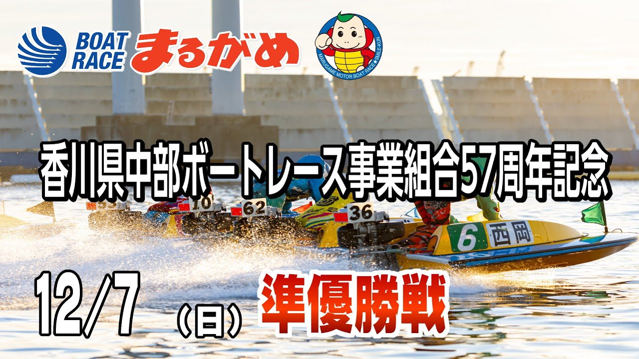 まるがめLIVE】2025/12/07(日) 4日目～香川県中部ボートレース事業組合