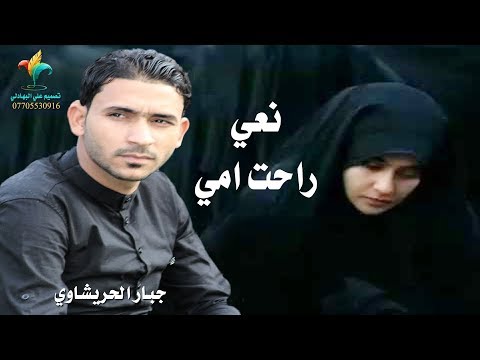 موال ونعي حزين يبجي الصخر راحت امي يربي جديد جبار الحريشاوي Jabaar Alhrishawi Rahat Amy