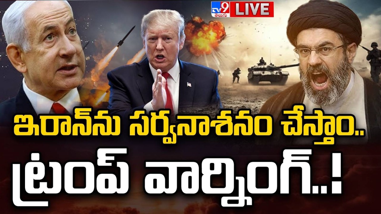 LIVE: ఇరాన్‌ను సర్వనాశనం చేస్తాం..ట్రంప్ వార్నింగ్.! | Trump Strong Warning To Iran | Israel vs iran