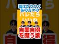 因果応報を願う歌【バレたらいいね】 #shorts #歌ってみた #お笑い #あるある #sns投稿 #嘘 #詐欺