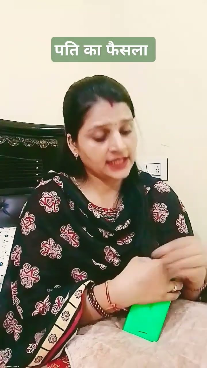 आज से पति का फैसला चलेगा घर में #trending #comedy #husbanwiferelationship #youtubeshorts