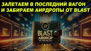 ЗАБИРАЙ AIRDROP ОТ BLAST ПОКА НЕ ПОЗДНО! | Juice Finance | BFX | Топовая стратегия фарма