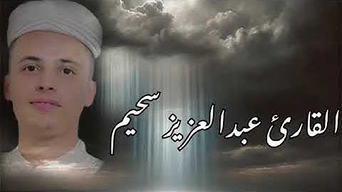 إنما إلهكم الله الذي لا إله إلا هو وسع كل شيء علما    من سورة طه  بصوت القارئ عبدالعزيز سحيم