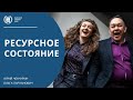 Поиск ресурсного состояния психики