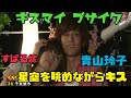 キスブサ× 渋谷すばる嫁 星空を眺めながらキス💋✨ マイコがまさかの青山玲子😂🤣😂 #キスマイ #キスブサ #青山玲子