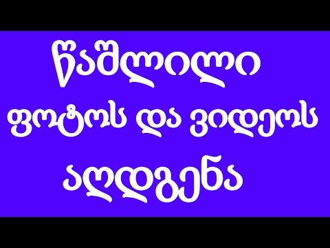 როგორ აღვადგინოთ წაშლილი სურათები და ვიდეოები