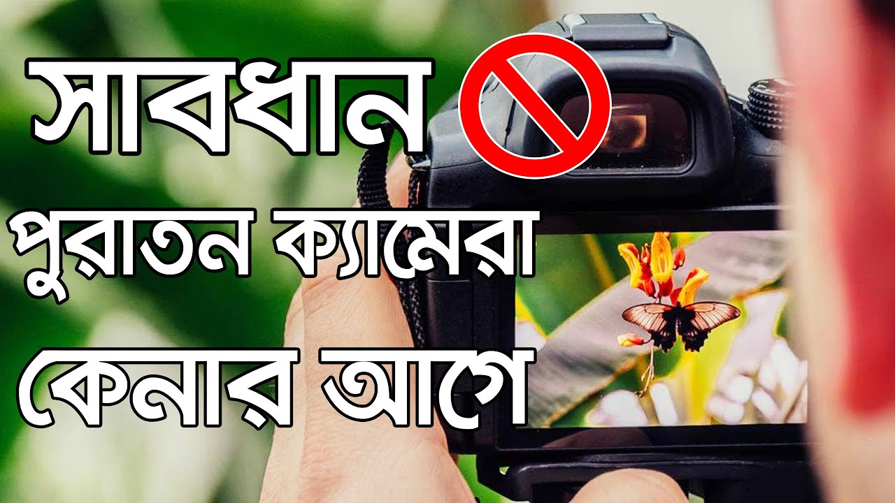 used camera buying guide bangla পুরাতন ক্যামেরা কেনার আগে কী কী দেখতে