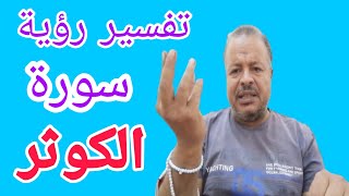 تفسير حلم رؤية سورة الكوثر في المنام للمتزوجه والحامل والعزباء والشاب