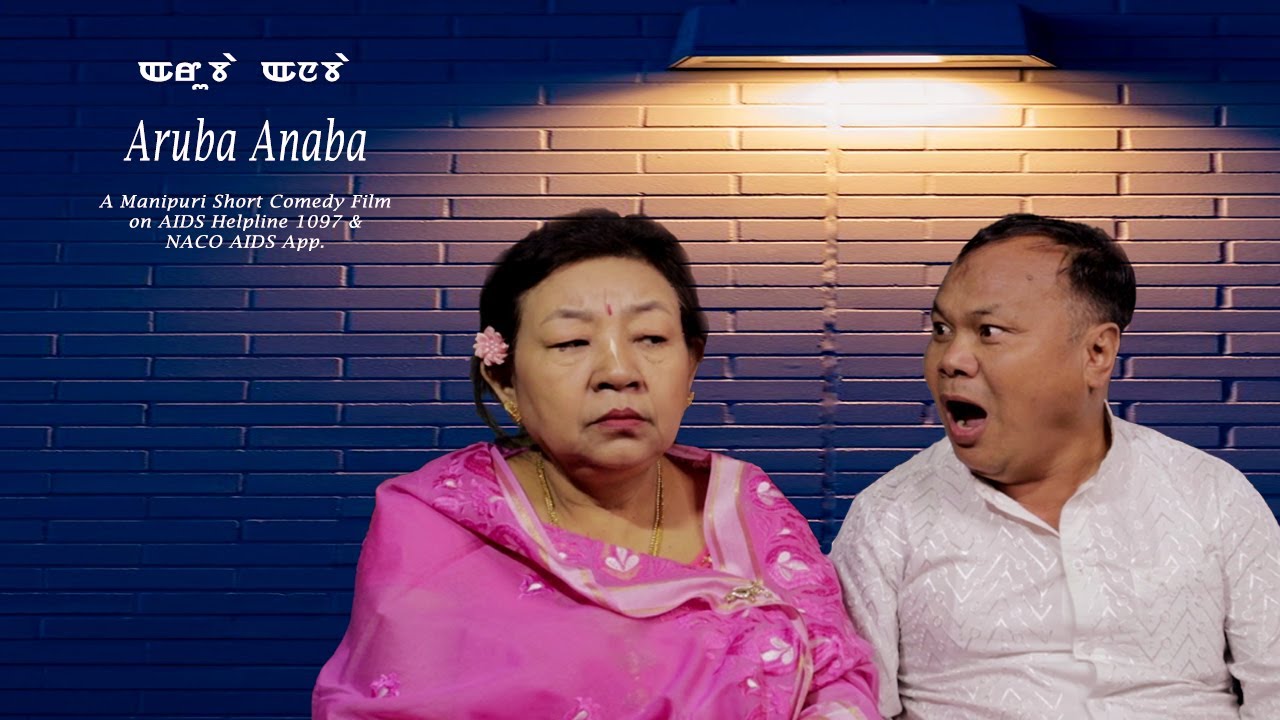 #Nokphade #ManipuriShortFilm #HIV/AIDS Aruba Anaba- Short film on 1097 & NACO AIDS App.