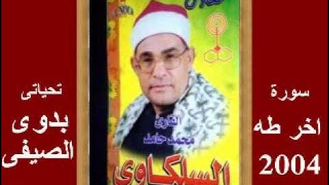 السلكاوى سورة أخر طه 2004