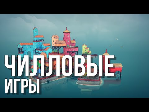 Расслабляющие игры | Во что поиграть чтобы расслабится | Чилловые Игры