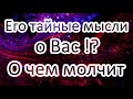 Его тайные мысли о Вас!? О чем молчит? Общий расклад Таро