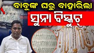 ଘରୁ ବାହାରିଲା ସୁନା ବିସ୍କୁଟ! Vigilance raid on Bidyut Ranjan Bhol Odisha | OPHWC Deputy Manager