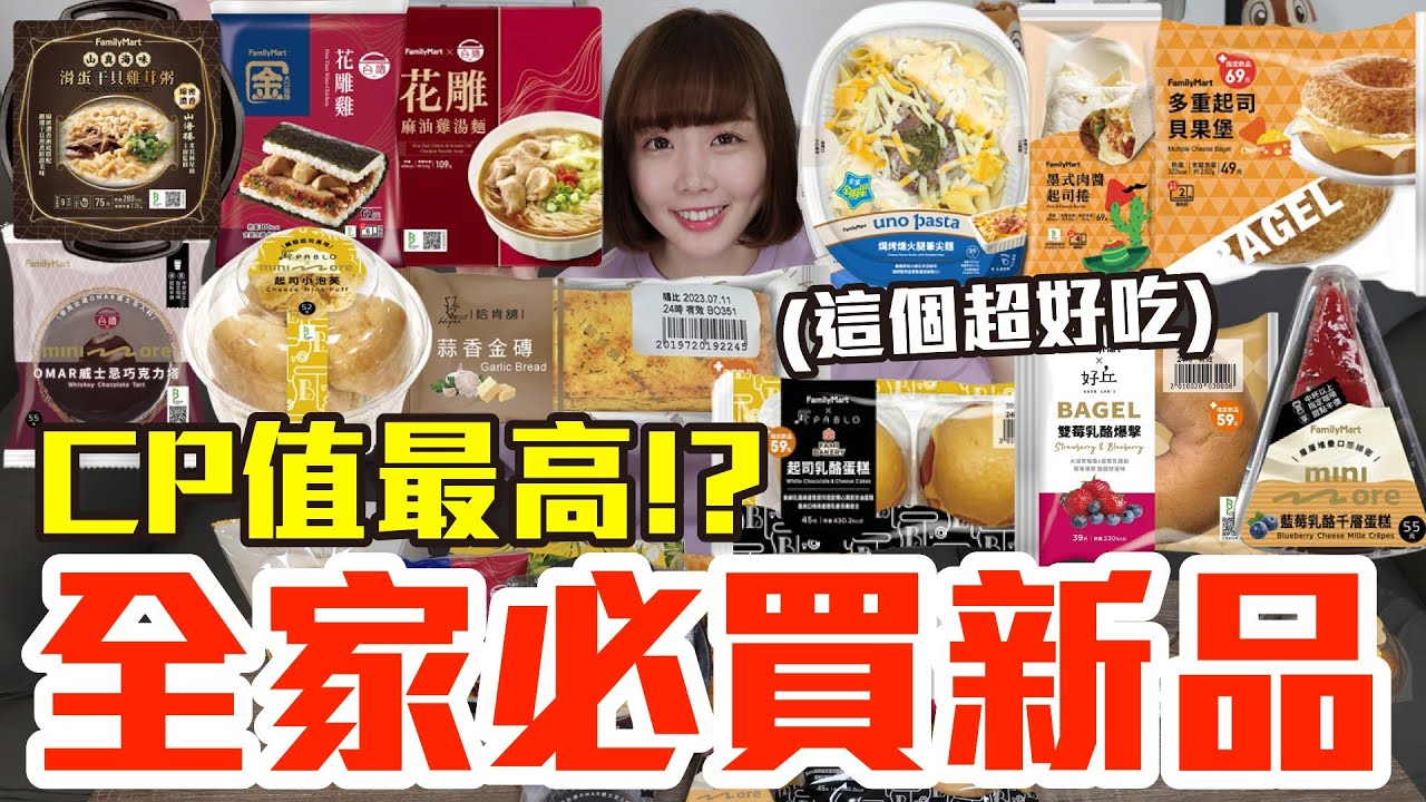 【新品吃什麼#176】全家最近很夯的美食開箱！花了900元我最推薦必買的是..！？