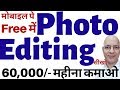 Free | Photo Editing course | Work from home | Freelance | Picsart | Adobe | Lightroom | Instagram