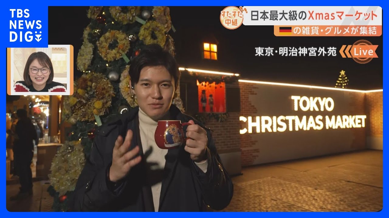 「日本最大級のクリスマスマーケット」明治神宮外苑で本場ドイツを体験！巨大なクリスマスピラミッドは大迫力！グリューワインで体をホットに！【すたすた中継】｜TBS NEWS DIG