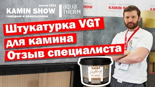 Штукатурка VGT для печей и каминов — отзыв специалиста