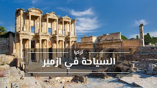السياحة في ازمير | اجمل مدن السياحة في تركيا