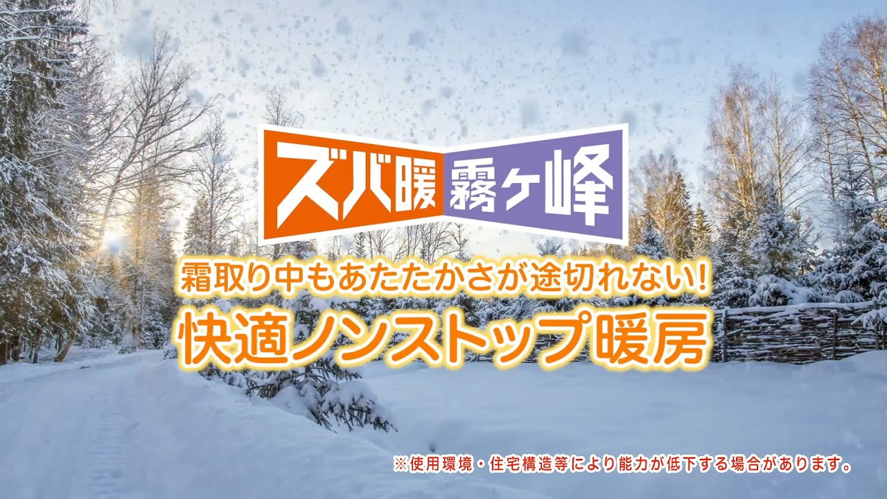 ズバ暖霧ヶ峰 快適ノンストップ紹介動画 三菱電機公式 Youtube ズバ暖霧ヶ峰 快適ノンストップ紹介動画 三菱電機公式 Youtube
