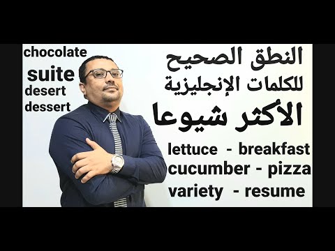 الكلمات الإنجليزية التي ينطقها الأغلب بشكل خاطئ المستوى السادس الحلقة رقم 43