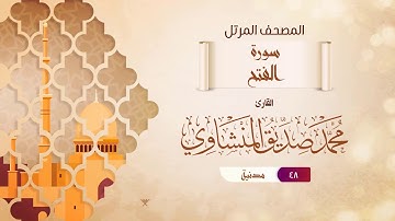 سورة الفتح {{48}} القارئ محمد صديق المنشاوي