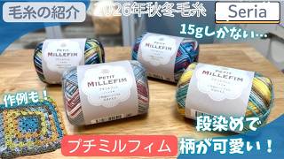 【Seria】プチミルフィム・2026年秋冬毛糸、段染めの細めタイプ、作例も【購入品・100均毛糸】セリア – 藤森蓮の編み糸ラボ
